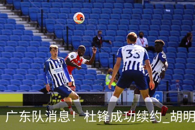 广东队消息！杜锋成功续约 胡明轩回东莞养伤 焦泊乔下赛季首发中锋