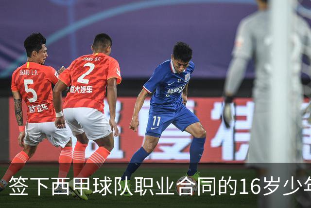 签下西甲球队职业合同的16岁少年刘凯源在重庆开启青训