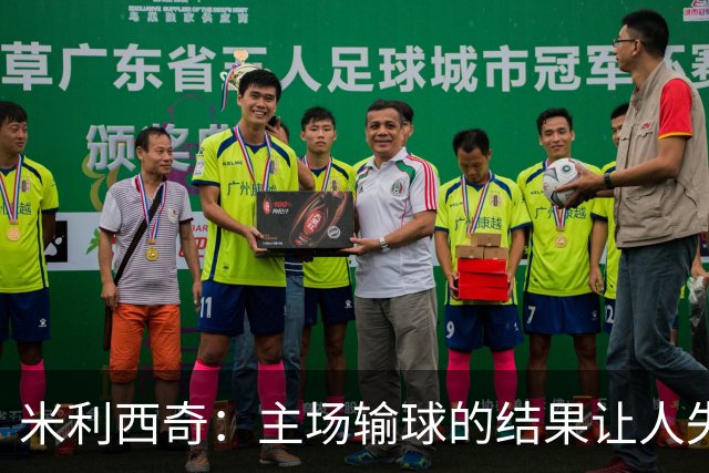 米利西奇：主场输球的结果让人失望，会全力优化球队阵容与战术