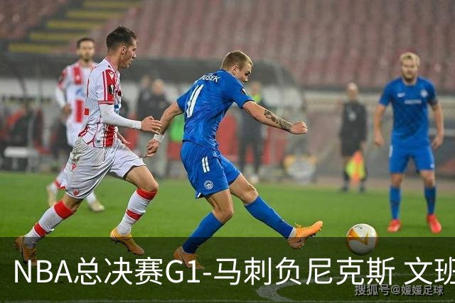 NBA总决赛G1-马刺负尼克斯 文班26+12布伦森30分